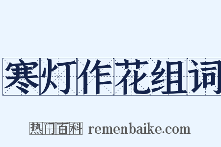 寒灯作花组词是什么意思的图片